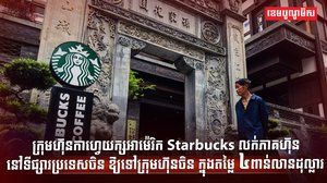 ក្រុមហ៊ុនកាហ្វេយក្សអាម៉េរិក Starbucks