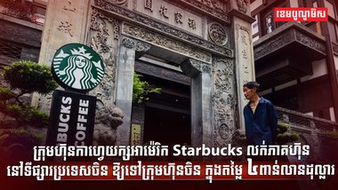 ក្រុមហ៊ុនកាហ្វេយក្សអាម៉េរិក Starbucks