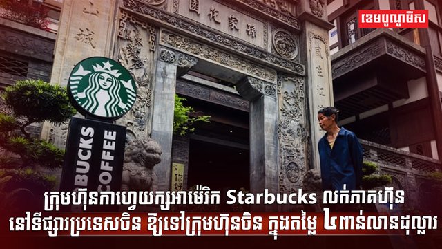 ក្រុមហ៊ុនកាហ្វេយក្សអាម៉េរិក Starbucks