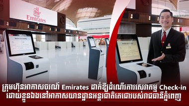 ក្រុមហ៊ុនអាកាសចរណ៍ Emirates ដាក់ឱ្យដំណើរការសេវាកម្ម Check-in ដោយខ្លួនឯងនៅអាកាសយានដ្ឋានអន្តរជាតិតេជោរបស់រាជធានីភ្នំពេញ