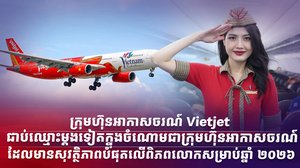 ក្រុមហ៊ុនអាកាសចរណ៍ Vietjet  ជាប់ឈ្មោះម្តងទៀតក្នុងចំណោមជាក្រុមហ៊ុនអាកាសចរណ៍ដែលមានសុវត្ថិភាពបំផុតលើពិភពលោកសម្រាប់ឆ្នាំ ២០២៦