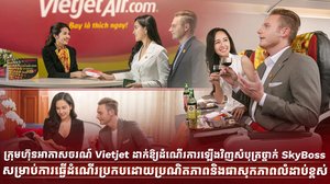 *តម្លៃសំបុត្ររួមបញ្ចូលសេវាផ្សេងៗចាប់ពីត្រឹមតែ ១៥០ ដុល្លារអាមេរិកសម្រាប់ការធ្វើដំណើរមួយជើង