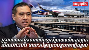 ក្រុមហ៊ុនអាកាសចរណ៍