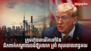 ក្រុមហ៊ុនអាម៉េរិកនៅចិន