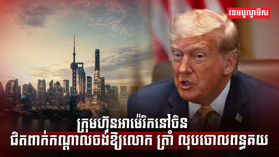 ក្រុមហ៊ុនអាម៉េរិកនៅចិន