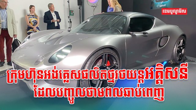 រថយន្តអគ្គិសនី