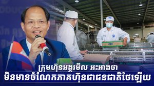 ក្រុមហ៊ុនអង្គរមីល អះអាងថាមិនមានចំណែកភាគហ៊ុនជាជនជាតិថៃឡើយ