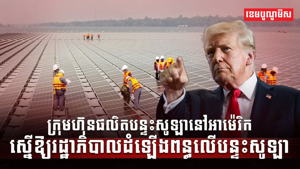 ផលិតបន្ទះសូឡា