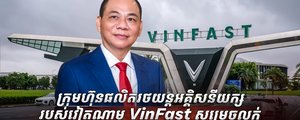 ក្រុមហ៊ុន​ VinFast