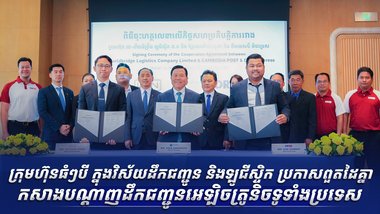 ក្រុមហ៊ុនធំៗបី ក្នុងវិស័យដឹកជញ្ជូន និងឡូជីស្ទិក ប្រកាសពួតដៃគ្នា កសាងបណ្តាញដឹកជញ្ជូនអេឡិចត្រូនិចទូទាំងប្រទេស