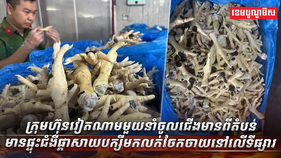 ជើងមាន់ដុះផ្សិត