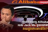 ក្រុមហ៊ុន Alibaba