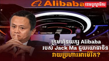 ក្រុមហ៊ុន Alibaba