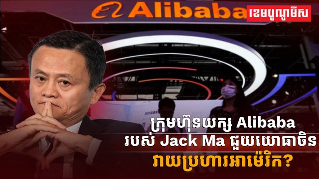 ក្រុមហ៊ុន Alibaba