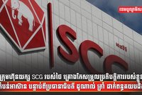 ក្រុមហ៊ុនយក្ស SCG