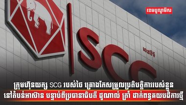 ក្រុមហ៊ុនយក្ស SCG