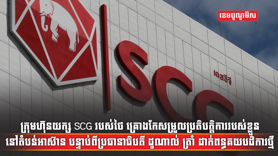 ក្រុមហ៊ុនយក្ស SCG