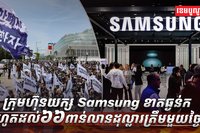 ក្រុមហ៊ុនយក្ស Samsung