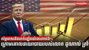 តម្លៃមាសនឹងហក់ឡើងយ៉ាងហោច៦%