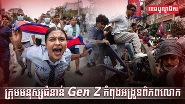 ក្រុមមនុស្ស Gen Z