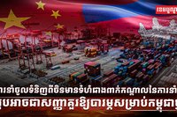 ការនាំចូលទំនិញពីចិន