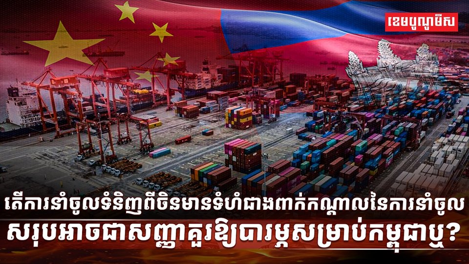 ការនាំចូលទំនិញពីចិន