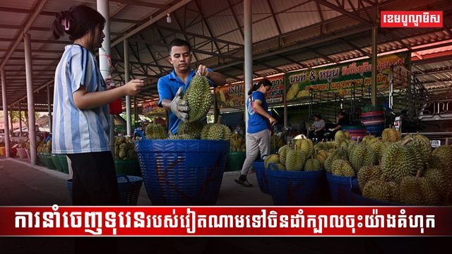 ទីផ្សារទុរេន