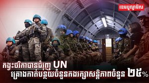 គ្រោងកាត់បន្ថយចំនួនកងរក្សាសន្តិភាពចំនួន ២៥%