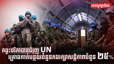 គ្រោងកាត់បន្ថយចំនួនកងរក្សាសន្តិភាពចំនួន ២៥%