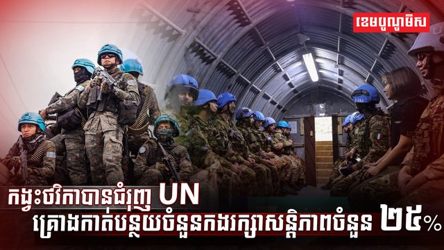 គ្រោងកាត់បន្ថយចំនួនកងរក្សាសន្តិភាពចំនួន ២៥%