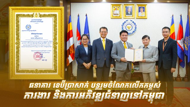 ធនាគារ ខេប៊ីប្រាសាក់ បន្តរួមចំណែកលើកកម្ពស់ការងារ និងការអភិវឌ្ឍជំនាញនៅកម្ពុជា