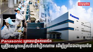 ក្រុមហ៊ុន Panasonic