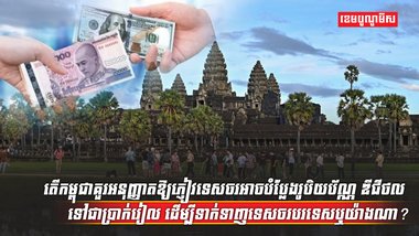 រូបិយប័ណ្ណ ឌីជីថល