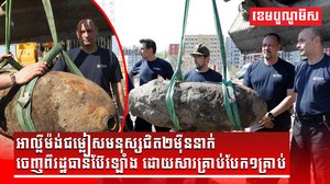 គ្រាន់តែគ្រាប់បែក១គ្រាប់ បង្ខំឱ្យអាល្លឺម៉ង់ជម្លៀសមនុស្សជិត២ម៉ឺននាក់ចេញពីរដ្ឋធានីប៊ែរឡាំង