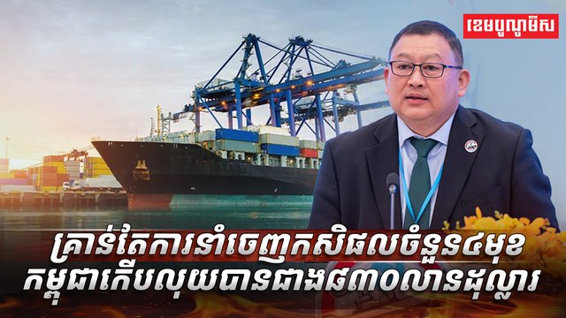 ការនាំចេញកសិផលសំខាន់ៗ៤មុខ