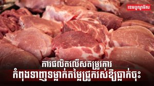 ទីផ្សារសាច់ជ្រូក