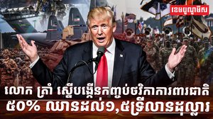 កញ្ចប់ថវិកាការពារជាតិ