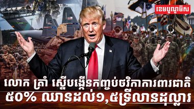 កញ្ចប់ថវិកាការពារជាតិ