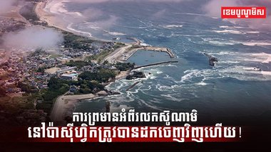 រលកយក្សស៊ូណាមិ