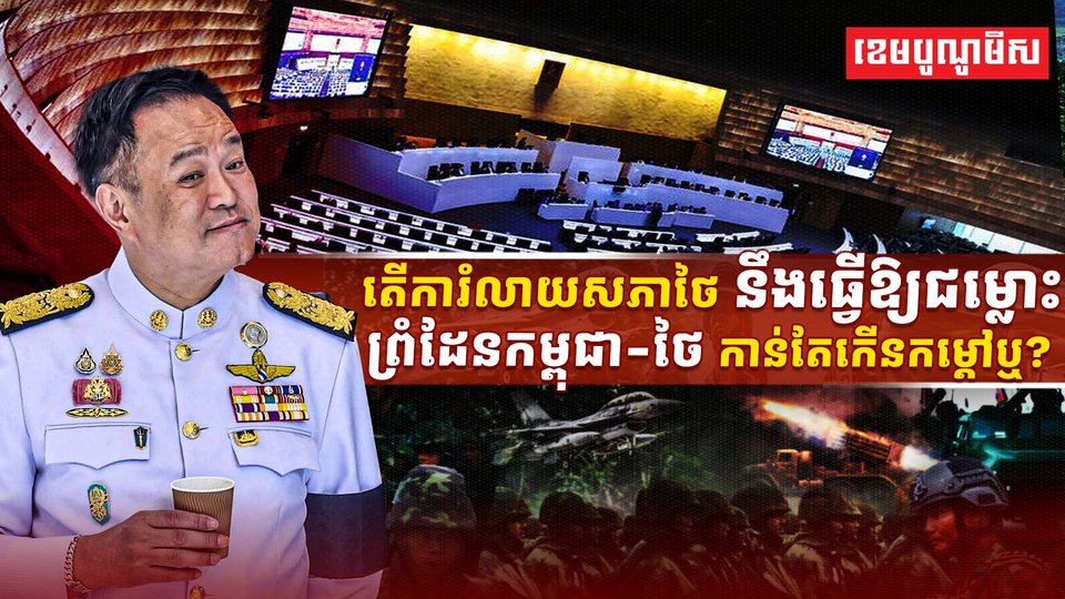 ការំលាយសភា