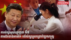 វិទ្យាសាស្ត្រ