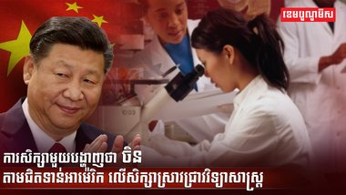 វិទ្យាសាស្ត្រ