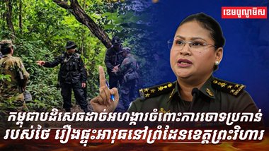 ក្រសួងការពារជាតិកម្ពុជាបា