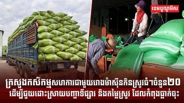 មន្ត្រីជាន់ខ្ពស់នៃក្រសួងកសិកម្ម រុក្ខាប្រមាញ់