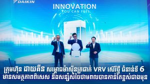 ក្រុមហ៊ុន ដាយគីន សម្ពោធម៉ាស៊ីនត្រជាក់ VRV ស៊េរីថ្មី ជំនាន់ទី 6  មានសមត្ថភាពពិសេស និងសន្សំសំចៃថាមពលបានកាន់តែខ្ពស់ជាងមុន