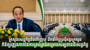 ក្រសួងសេដ្ឋកិច្ចនិងហិរញ្ញវត្ថុ ដឹកនាំកិច្ចប្រជុំអន្តរក្រសួងពិនិត្យវឌ្ឍនភាពនៃការគ្រប់គ្រងគម្រោងសម្បទានដីសេដ្ឋកិច្ច