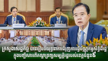 ក្រសួងសេដ្ឋកិច្ច បានរៀបចំយុទ្ធនាការជំរុញការធ្វើប័ណ្ណកម្មសិទ្ធិដីរដ្ឋ  ក្នុងបញ្ជីសារពើភណ្ឌទ្រព្យសម្បត្តិរដ្ឋរបស់ខេត្តចំនួន៩