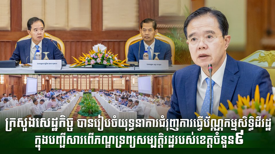 ក្រសួងសេដ្ឋកិច្ច បានរៀបចំយុទ្ធនាការជំរុញការធ្វើប័ណ្ណកម្មសិទ្ធិដីរដ្ឋ ក្នុងបញ្ជីសារពើភណ្ឌទ្រព្យសម្បត្តិរដ្ឋរបស់ខេត្តចំនួន៩