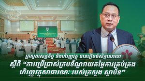 ក្រសួងសេដ្ឋកិច្ច និងហិរញ្ញវត្ថុ បានរៀបចំសិក្ខាសាលា ស្ដីពី “ការប្រើប្រាស់ក្របខ័ណ្ឌវាយតម្លៃការគ្រប់គ្រងហិរញ្ញវត្ថុសាធារណៈ របស់ក្រសួង ស្ថាប័ន”