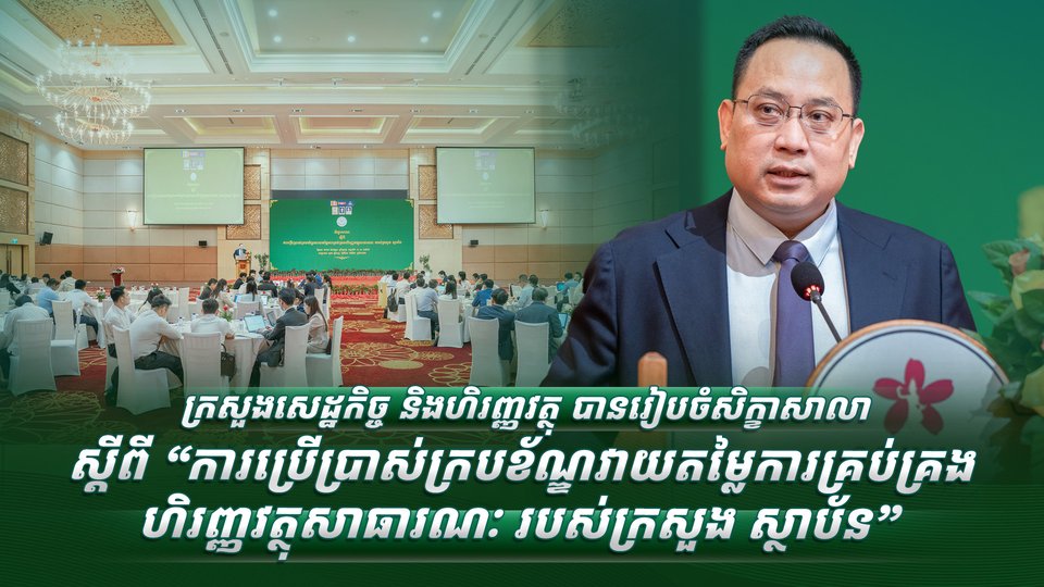 ក្រសួងសេដ្ឋកិច្ច និងហិរញ្ញវត្ថុ បានរៀបចំសិក្ខាសាលា ស្ដីពី “ការប្រើប្រាស់ក្របខ័ណ្ឌវាយតម្លៃការគ្រប់គ្រងហិរញ្ញវត្ថុសាធារណៈ របស់ក្រសួង ស្ថាប័ន”